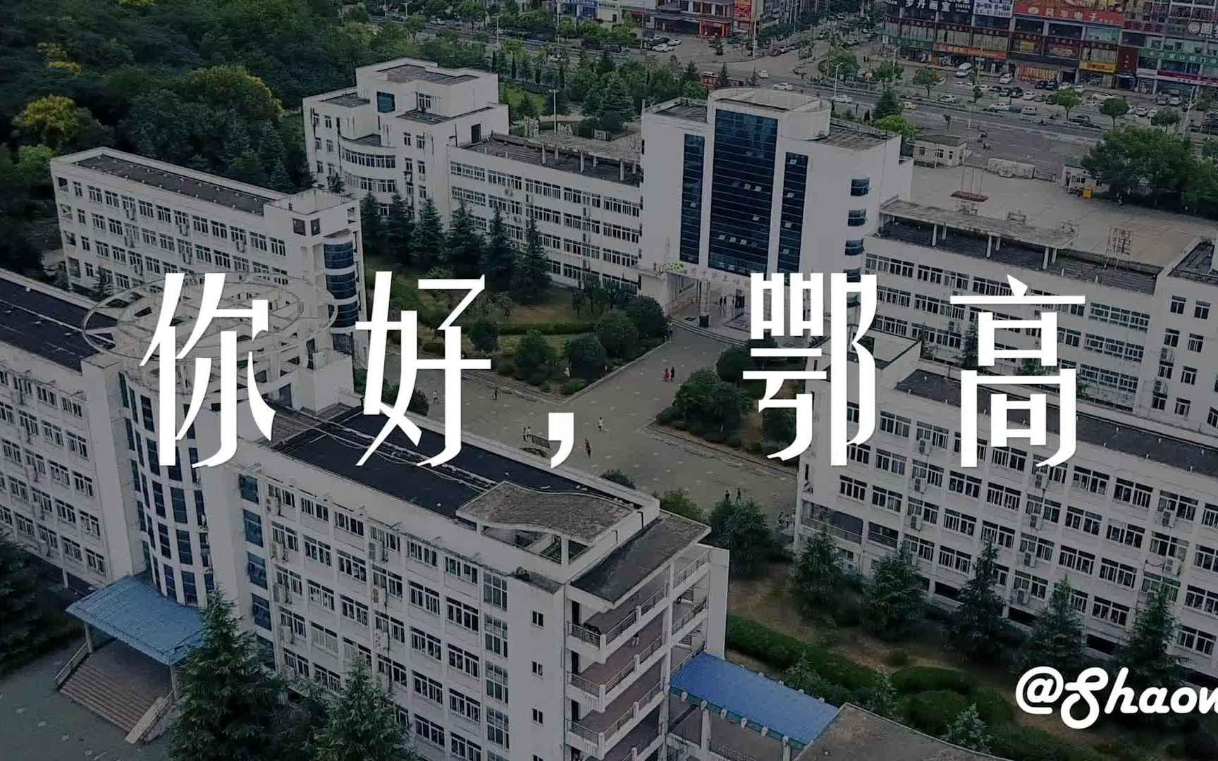 你好,鄂高