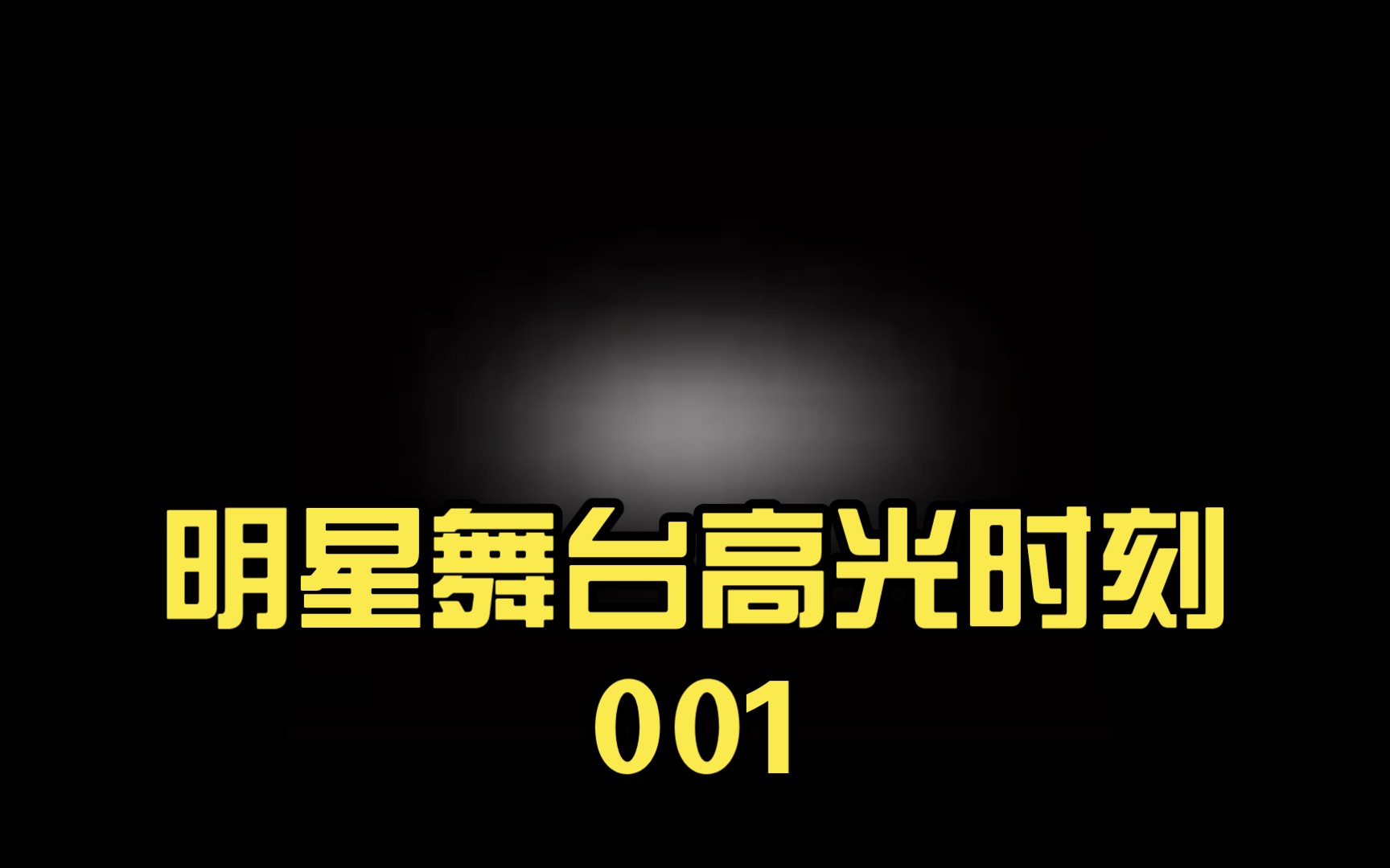 明星舞台高光时刻001