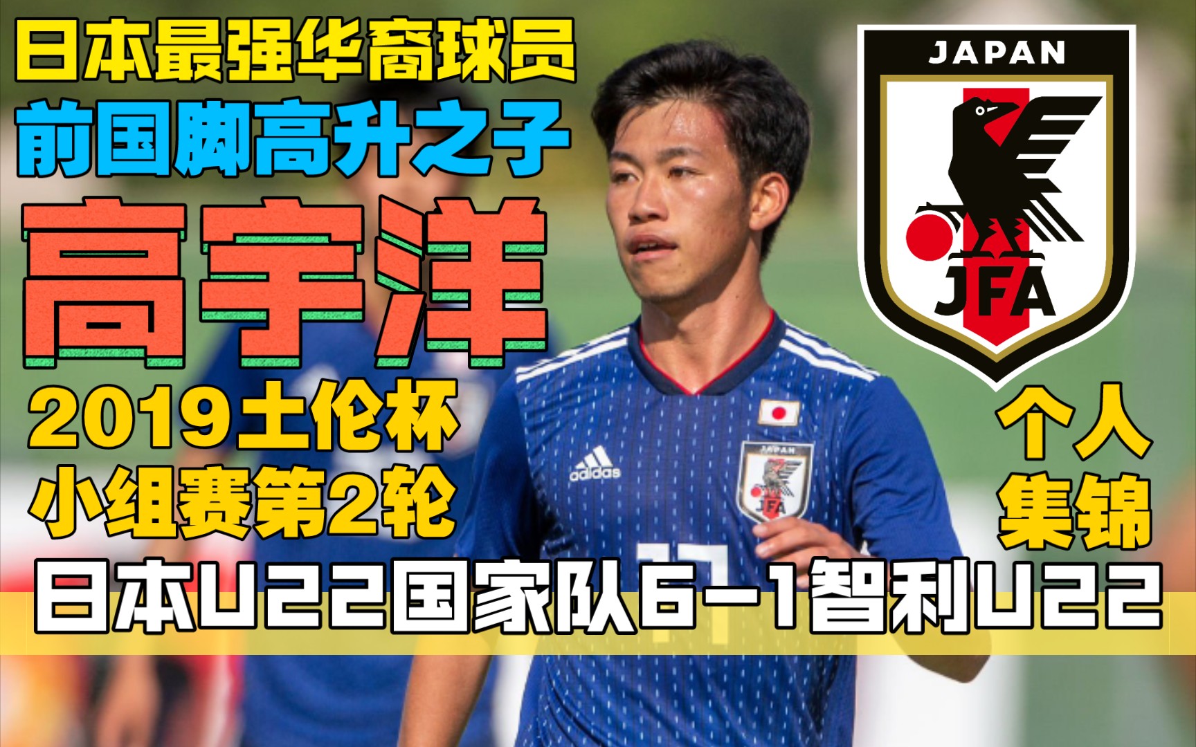 日本最强华裔球员!高宇洋个人集锦:2019年土伦杯小组赛第2轮日本U22国家队61智利U22 三笘薰 旗手怜央哔哩哔哩bilibili