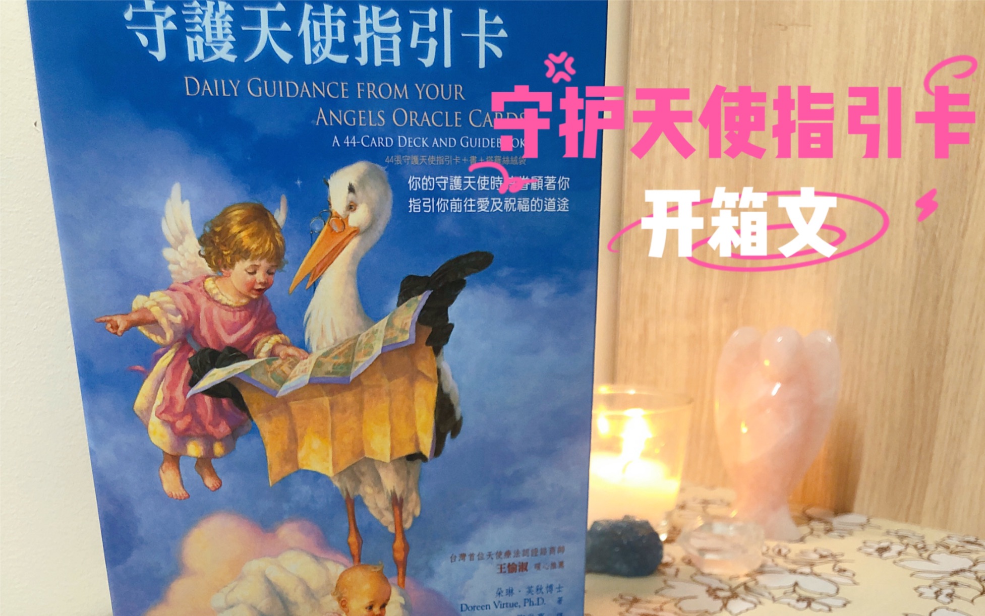 守护天使指引卡朵琳芙秋神谕卡开箱使用心得每张牌都来露面吧