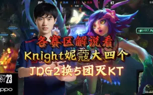 Download Video: 各赛区解说看Knight妮蔻大四个，京东2换5团灭KT！韩国解说哀嚎