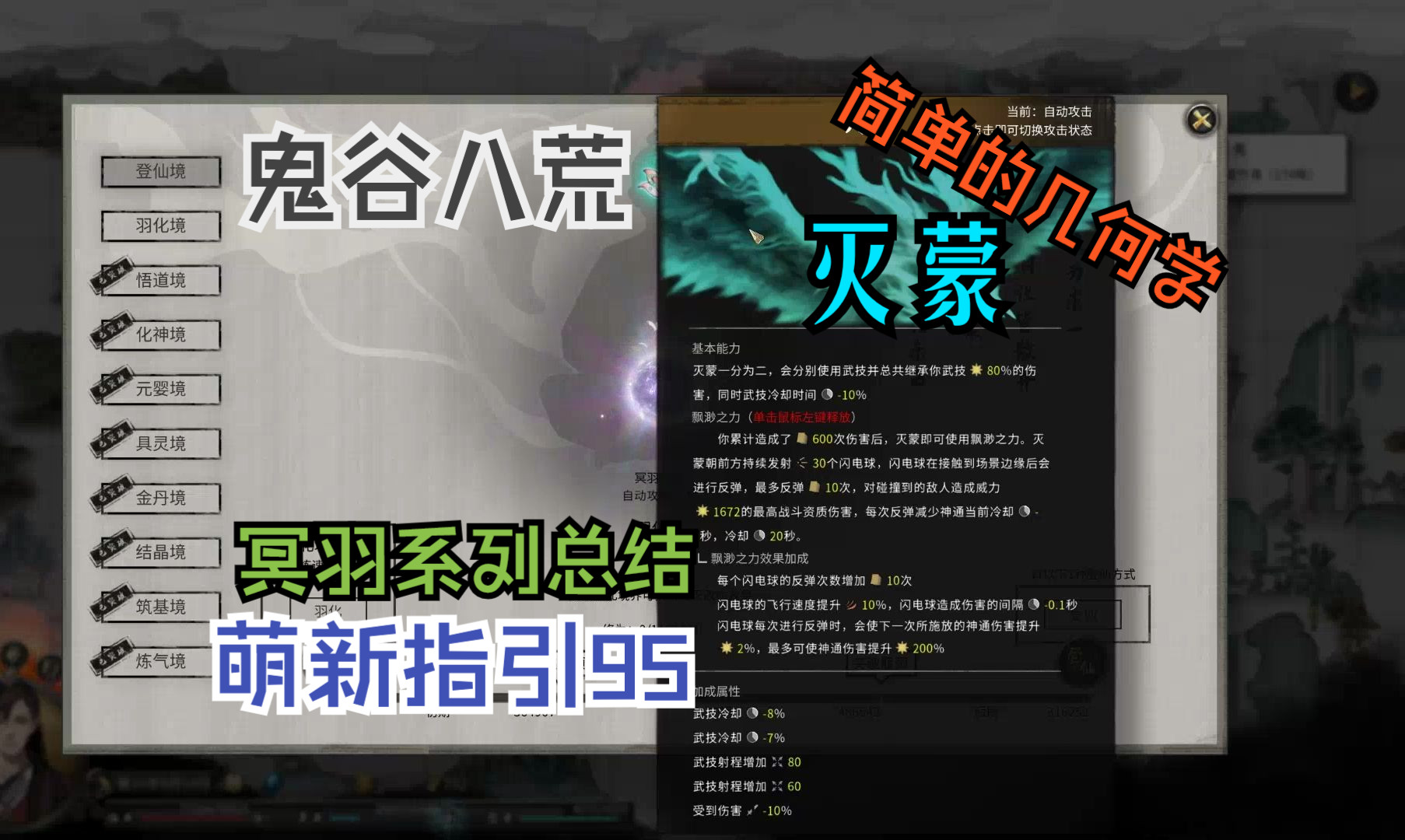 【鬼谷八荒】萌新指引95:灭蒙详解