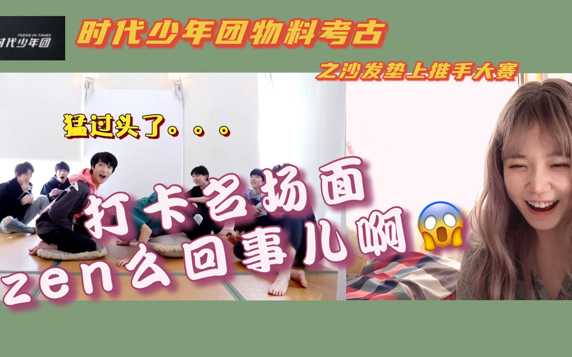 [图]【时代少年团】物料考古 沙发垫上推手大赛reaction| 怎么回事儿啊~~~