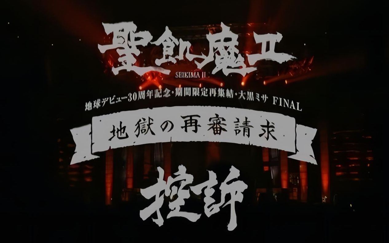 [图]聖飢魔II - 地獄の再審請求 -LIVE BLACK MASS 武道館- 30周年ファイナル - 2016.02.19 & 02.20