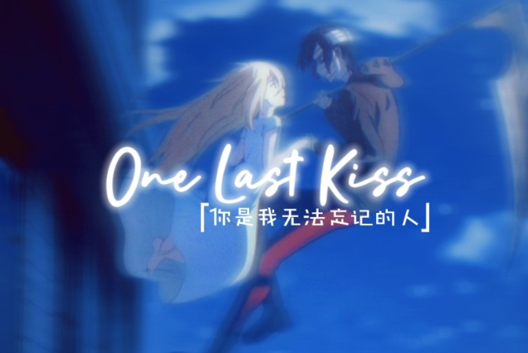 【杀戮天使】one last kiss