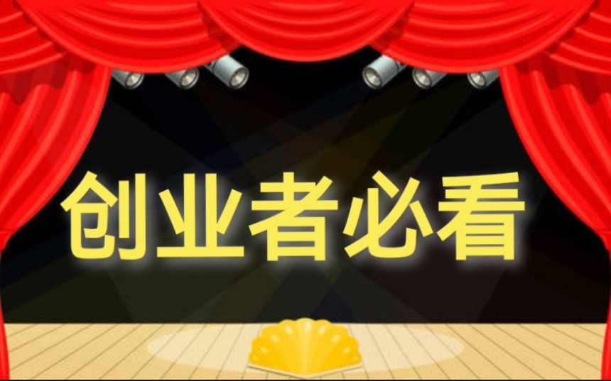 观念性创业,未来创业最重要的思路.没有天花板,避免内卷【懿起聊】哔哩哔哩bilibili