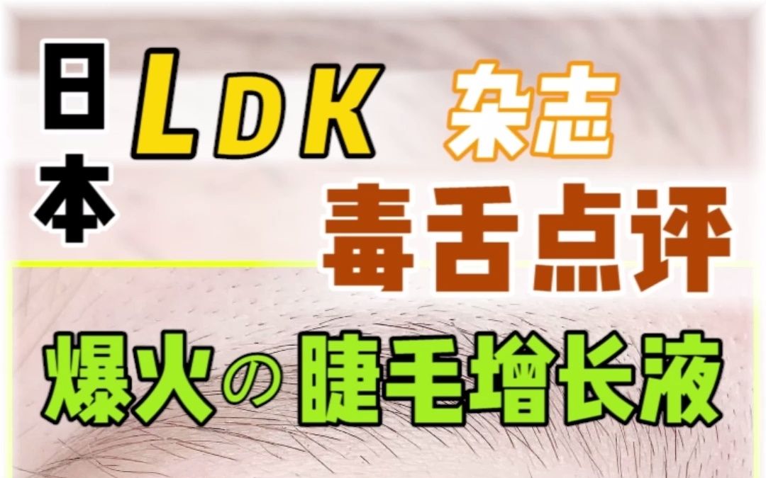 今天给大家分享日本只说真话的LDK杂志花费两个半月,测评11款睫毛增长液的真实评价. 分别有,值得买的A+级别一支.可以入手的A级别3支,普通的...