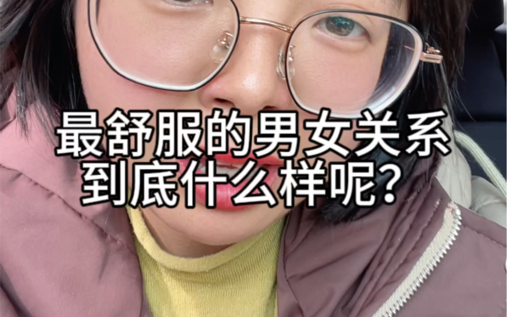 最舒服的男女关系,到底什么样呢?哔哩哔哩bilibili