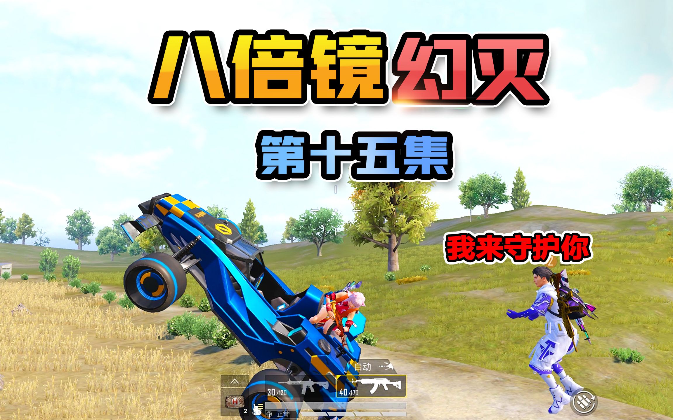 八倍镜幻灭15:新的绿茶出现了!伪装萝莉勾引小哥哥,挑战原配!