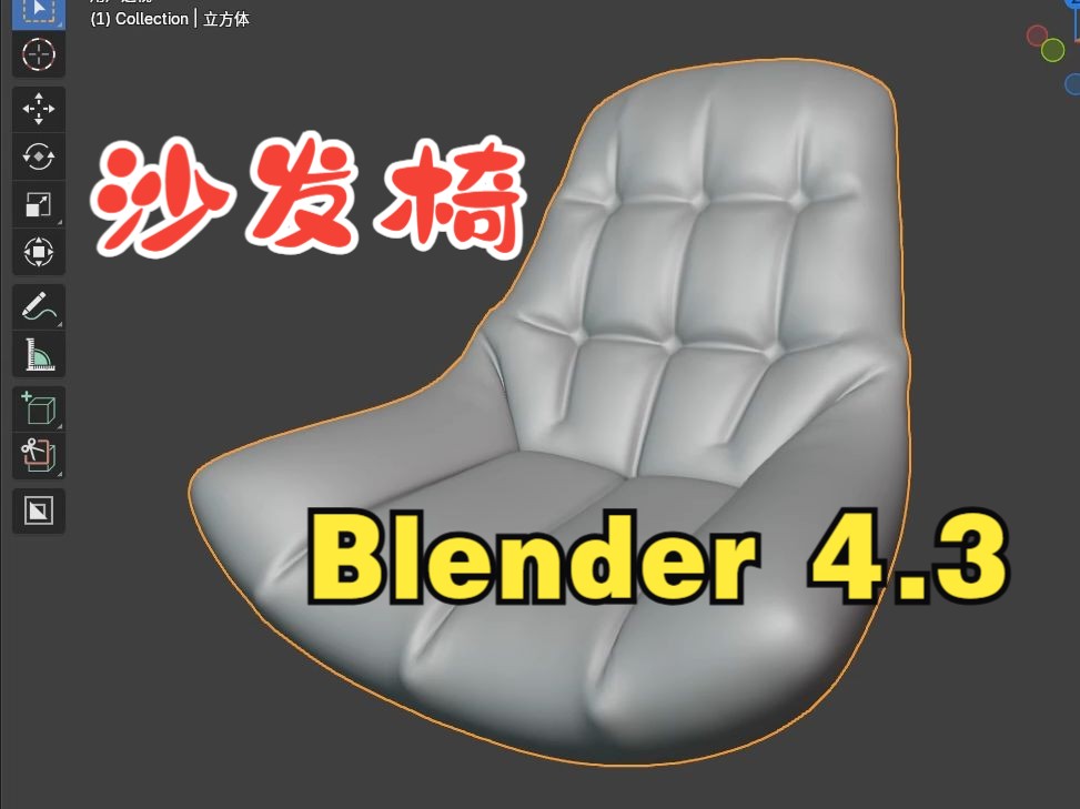 Blender 4.3 沙发椅(膨胀雕刻方法效率高)哔哩哔哩bilibili