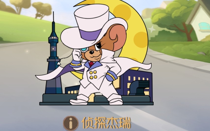 天梯侦探杰瑞来了