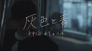 米津玄师 菅田将晖日本武道馆live 灰色と青 哔哩哔哩 つロ干杯 Bilibili