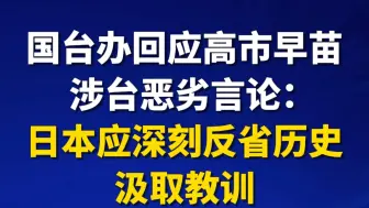 国台办回应高市早苗涉台恶劣言论：日本应深刻反省历史 汲取教训