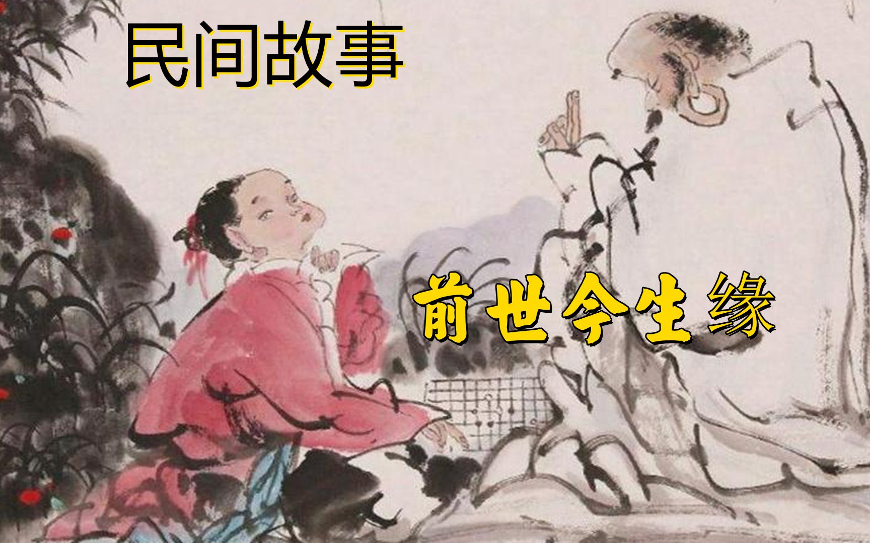 [图]大鹏民间故事：前世今生缘