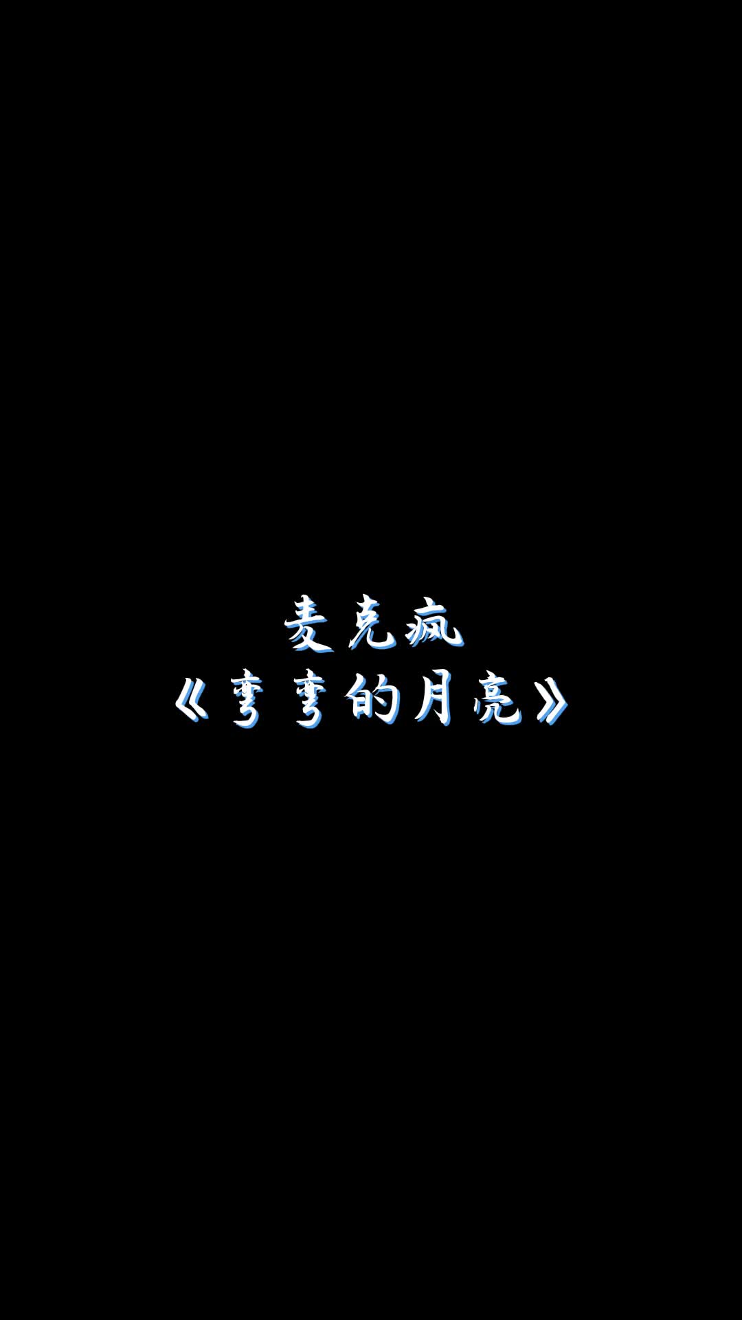 遥远的夜空有一个弯弯的月亮弯弯的月亮抖音热歌翻唱声控哔哩哔哩bilibili