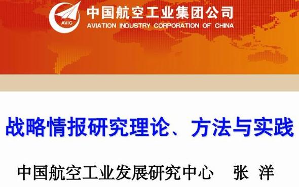 【航空航天】战略情报研究理论、方法和实践(主讲人:张洋)哔哩哔哩bilibili