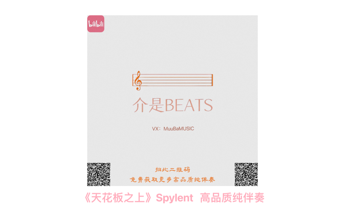 [图]《天花板之上》Spylent高品质纯伴奏