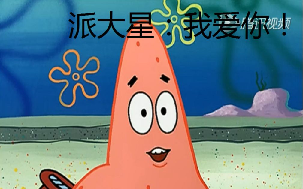 派大星的骚操作_哔哩哔哩 (゜-゜)つロ 干杯~-bilibili