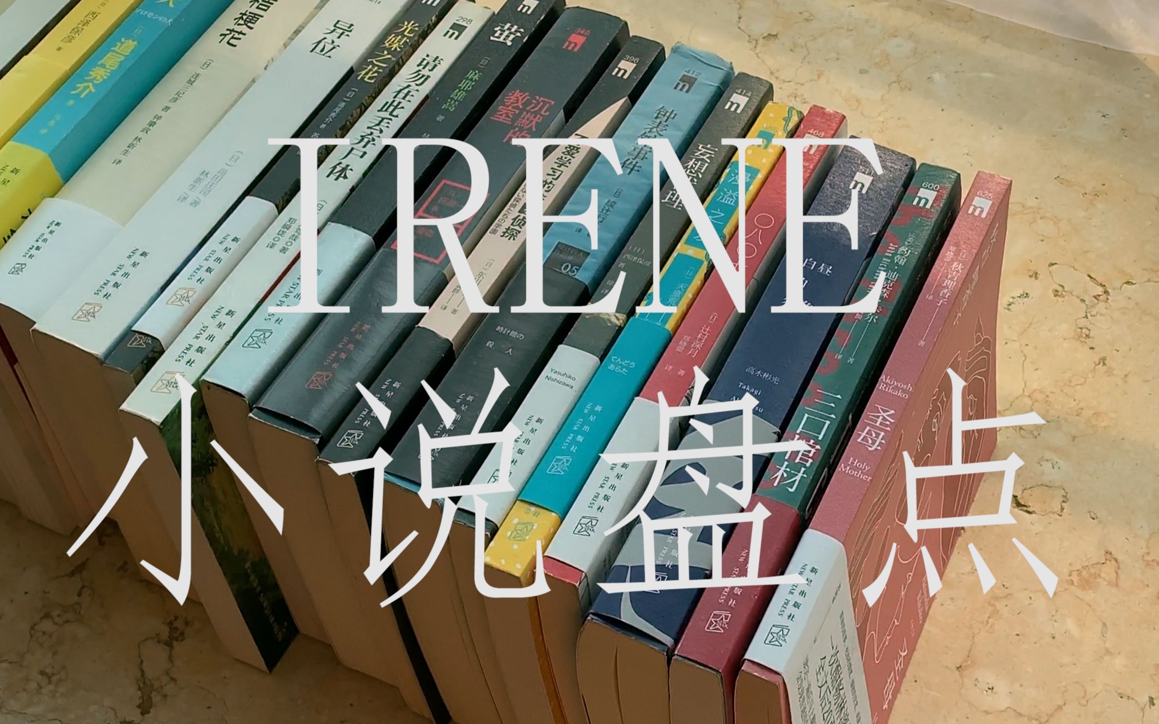 [图]IRENE|小说盘点|书架断舍离|80本推理小说|午夜文库|日系推理