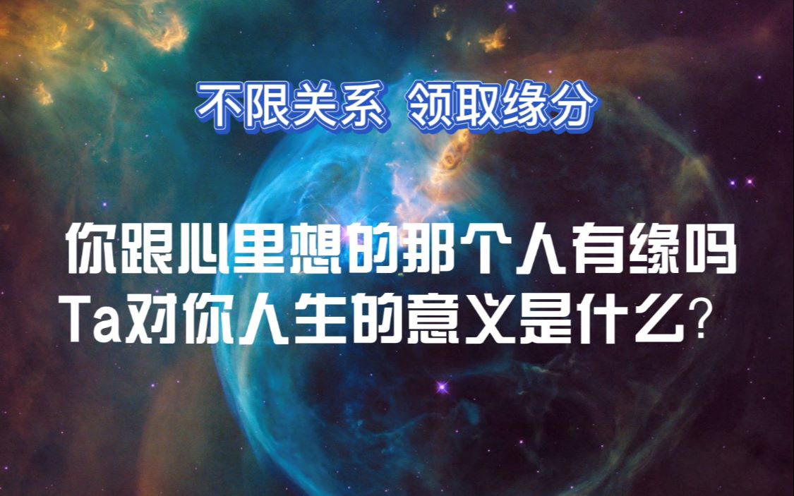 [图]【Anastasia塔罗】你跟心里想的那个人有缘吗？TA对你人生的意义是什么？领取缘分 不分男女 不限时间