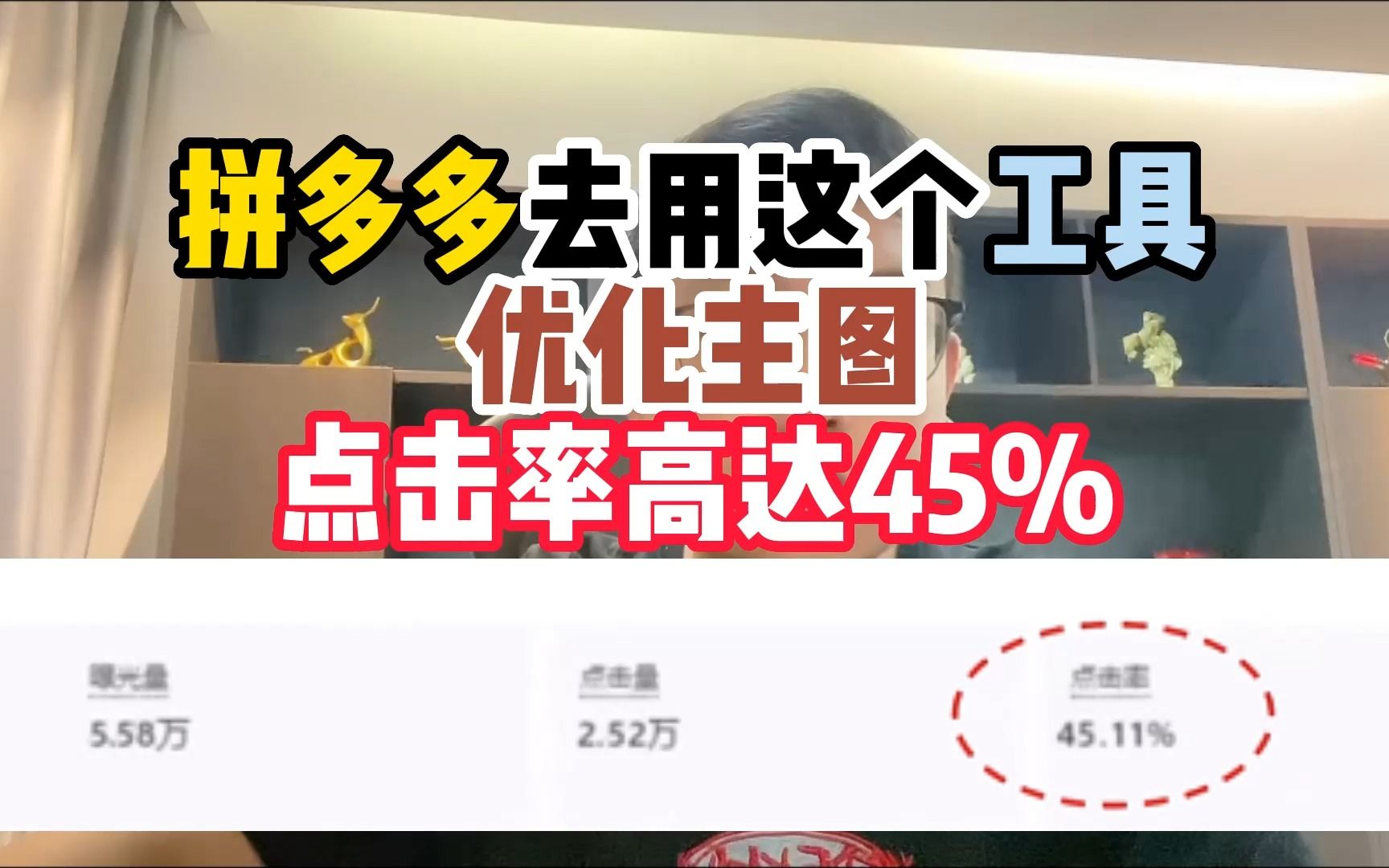 拼多多去用这个工具优化主图点击率高达45%哔哩哔哩bilibili