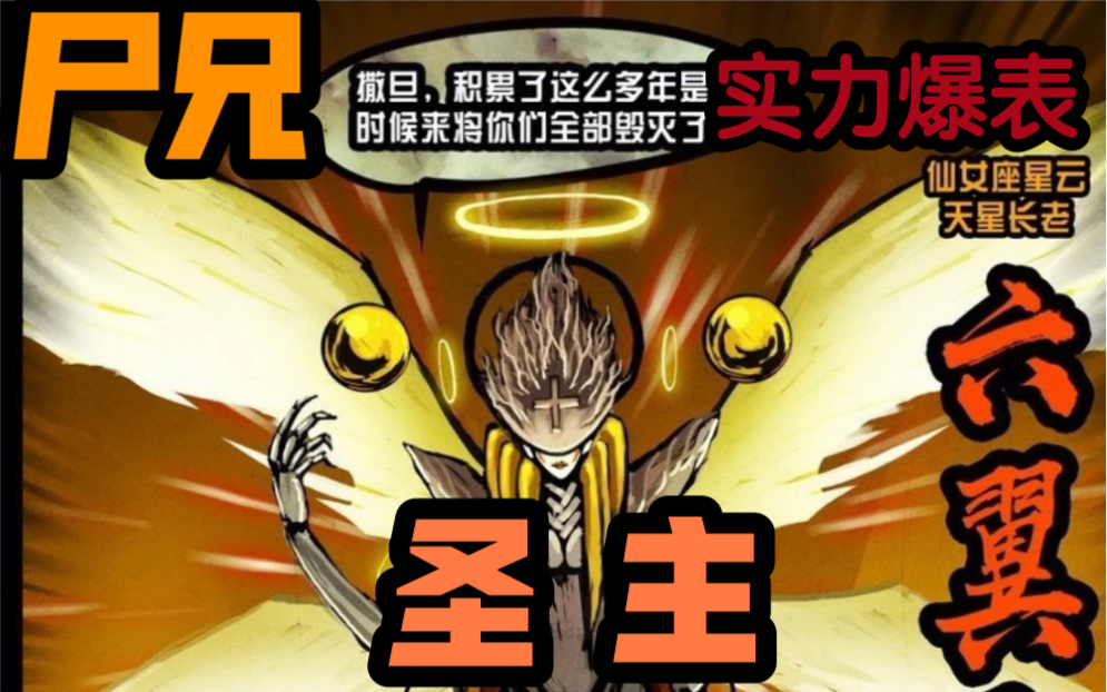 尸兄漫画人物简介之六翼圣主