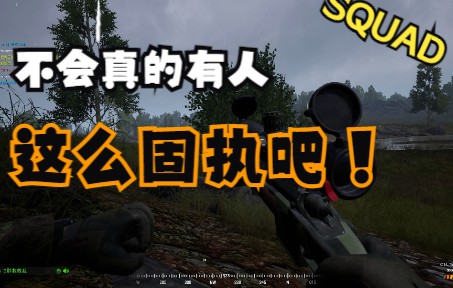 【Squad】不会真的有人这么执着玩陶吧!战术小队