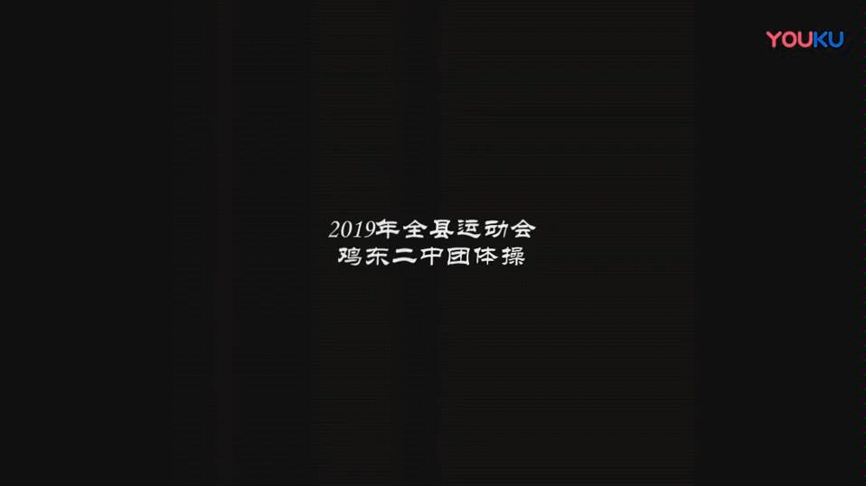 鸡东县第二中学19年县运会集体舞哔哩哔哩bilibili