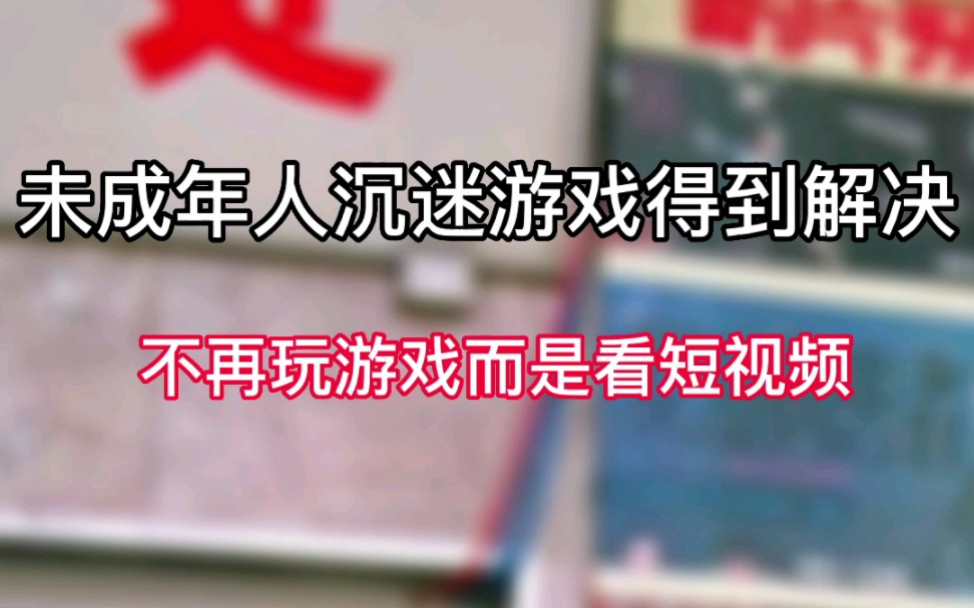 未成年人沉迷游戏得到解决:不再玩游戏,而是看短视频哔哩哔哩bilibili