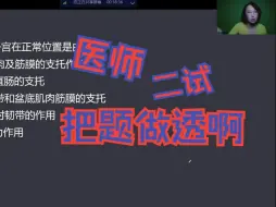 Download Video: 【医师资格考试】预计二试的同学，要准备起来啦