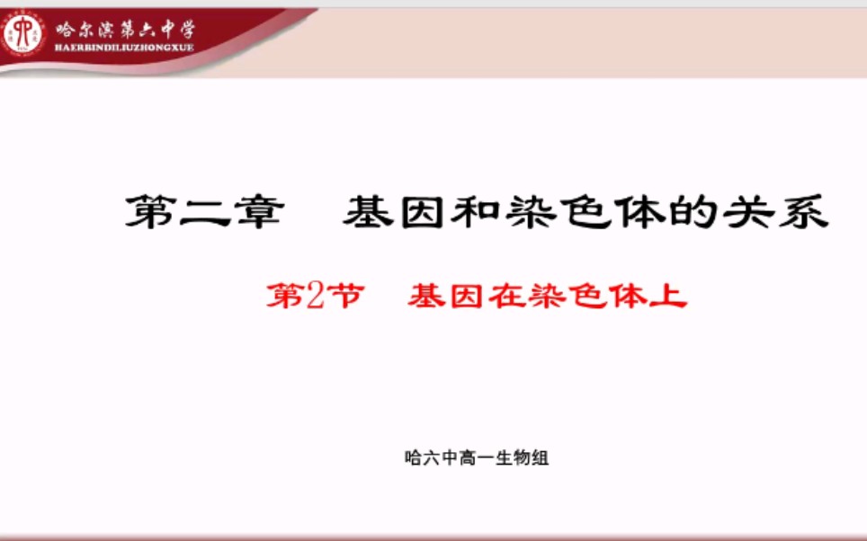 【高中生物】基因在染色体上(省重点老师网络授课哦)哔哩哔哩bilibili