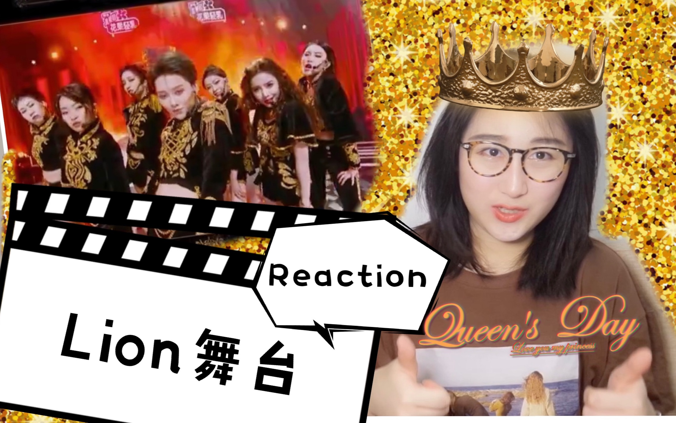 lion舞台太飒了圈圈陪你看lion舞台reaction忍不住二刷原地出道安利我