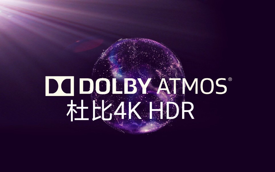 [图]【DOLBY• VISION •ATMOS】｛合集｝杜比视界，杜比音效，音画另类，记得带上耳机哦。