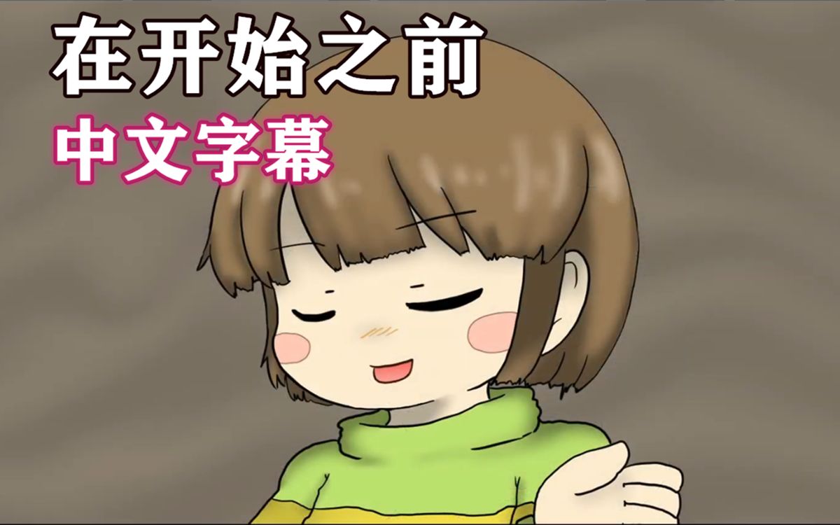 【Undertale/中文字幕】在开始之前哔哩哔哩bilibili