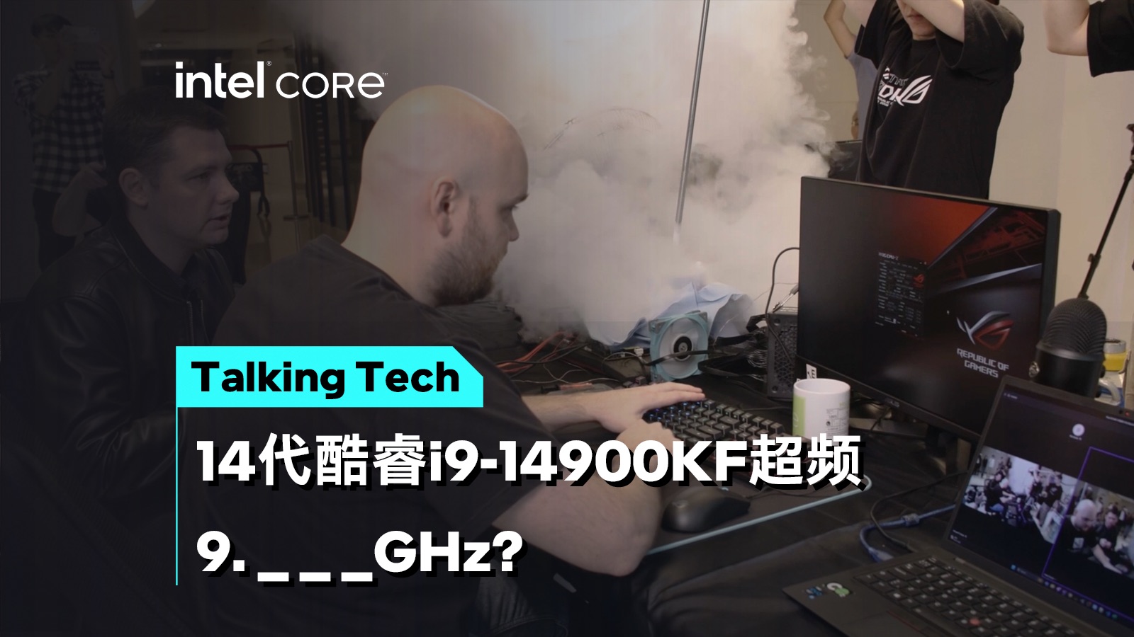 极了!14代酷睿在线挑战超频纪录,9.   GHz?|Talking Tech哔哩哔哩bilibili