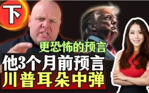 Descargar video: 3个月前预言川普耳朵中弹, 预言了经济危机！最后2条超恐怖预言