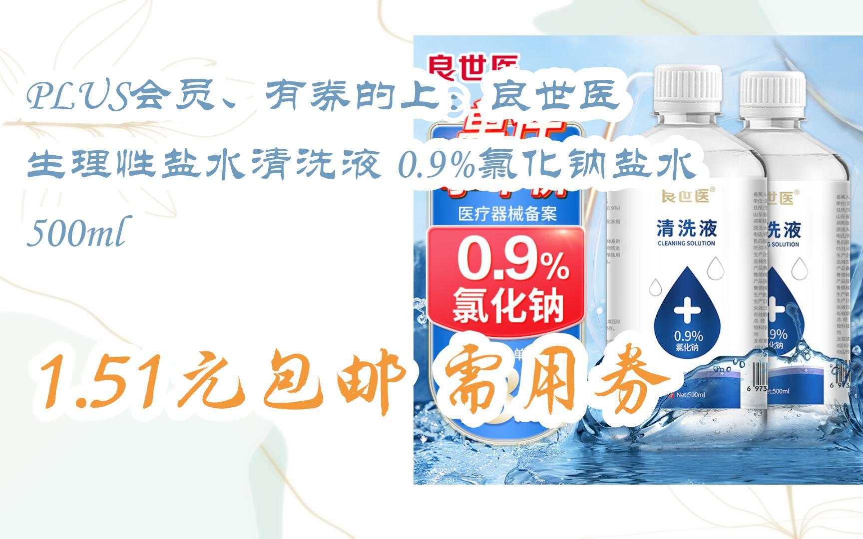 【扫码打开详情】PLUS会员、有券的上:良世医 生理性盐水清洗液 0.9%氯化钠盐水 500ml 1.51元包邮需用券哔哩哔哩bilibili