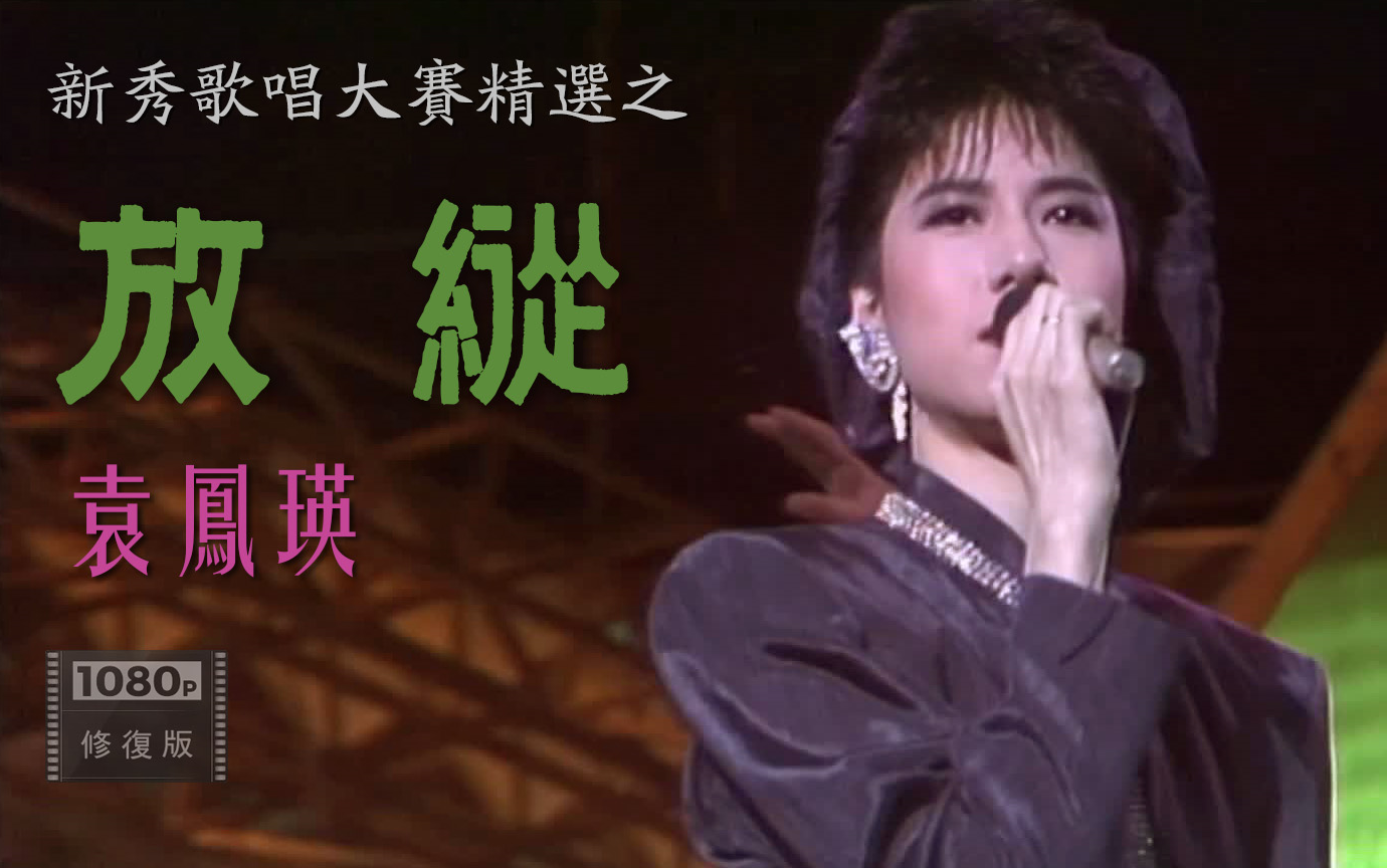 经典修复 1080P丨袁凤瑛《放纵》1986 第五届新秀歌唱大赛 罕见参赛表演视频哔哩哔哩bilibili