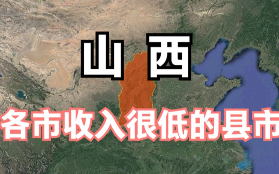 山西各市收入低的县,位置重要资源丰富,它们发展困难原因是什么哔哩哔哩bilibili