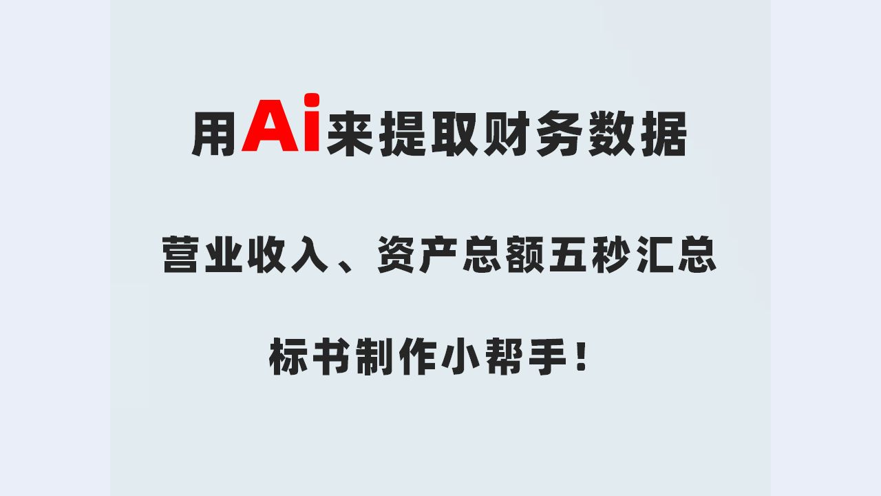 投标文件中的财务数据如何填写?零基础标书制作教学系列!哔哩哔哩bilibili