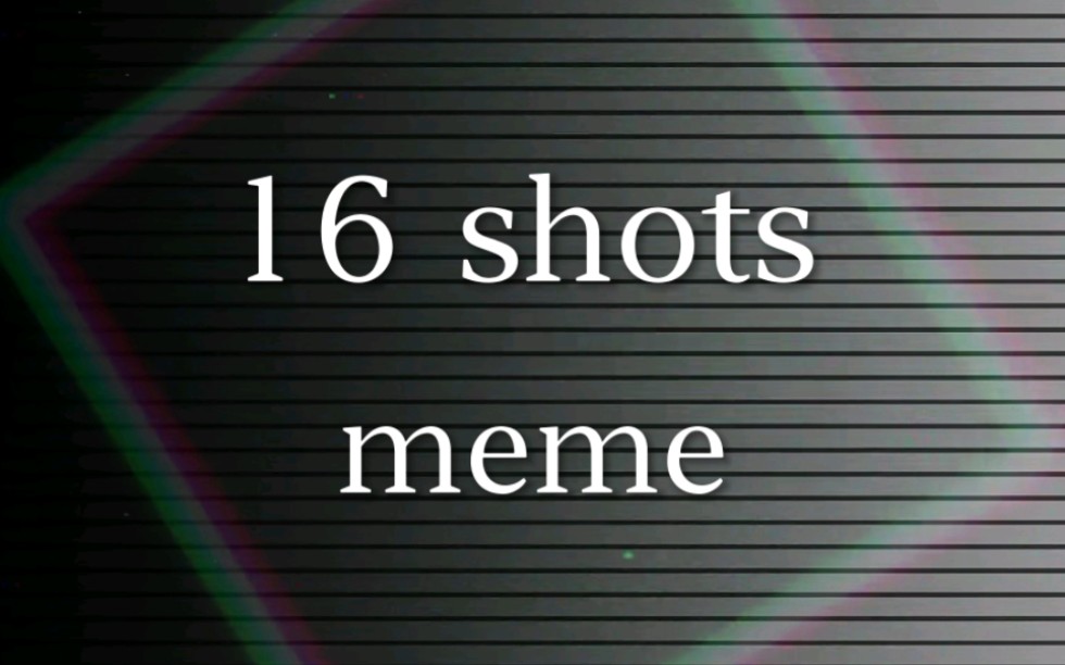 [图]【16 shots 】meme模板