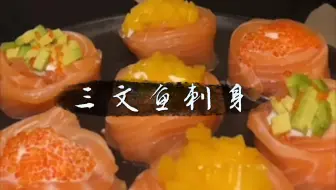 三文鱼刺身来啦 三文鱼花 鲜美 哔哩哔哩 Bilibili