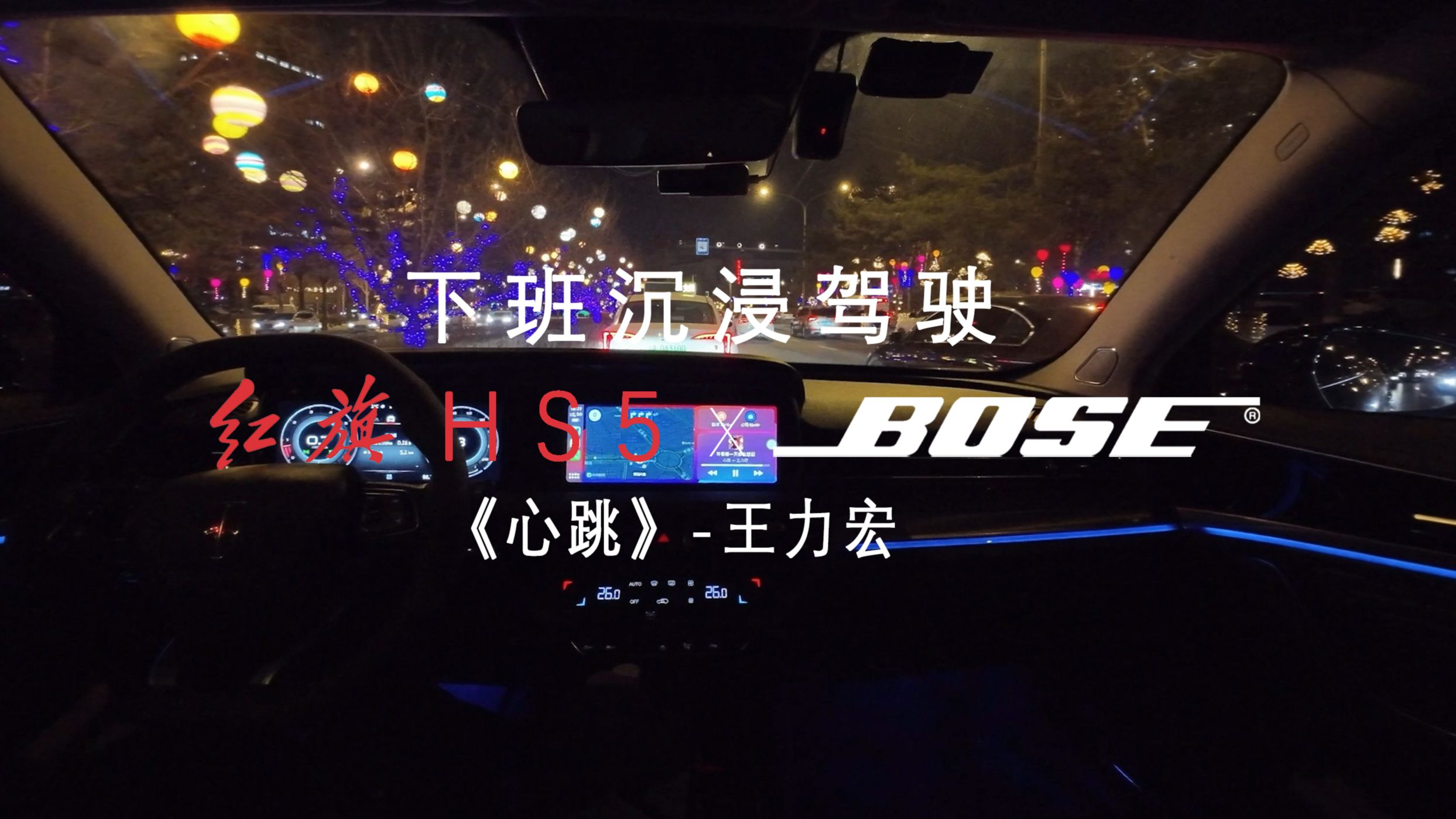 【4k|下班沉浸驾驶|红旗hs5】粉丝点歌 | 《心跳》—王力宏 | bose