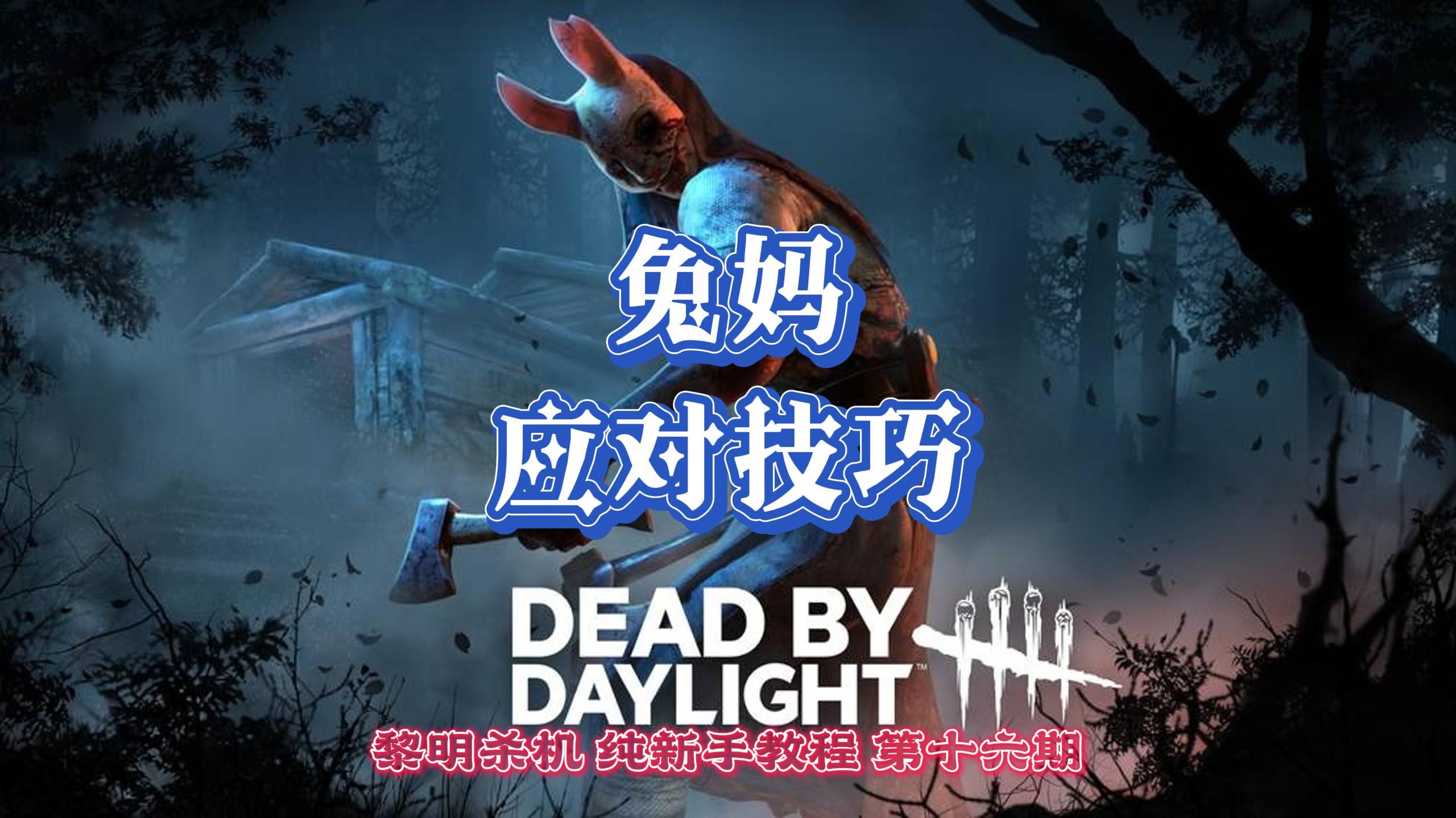 《黎明杀机》兔妈应对技巧 纯新手教学第十六期