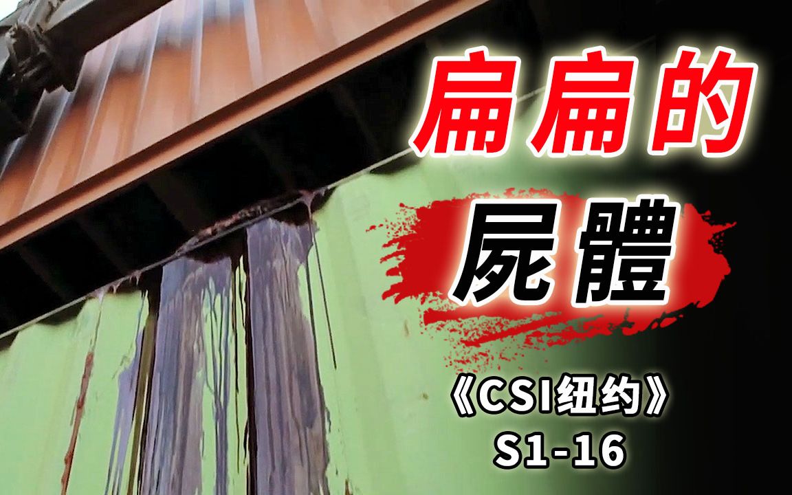 [图]蠢蠢的死法，扁扁的尸体，恶人自有恶人磨《CSI纽约》S1-16