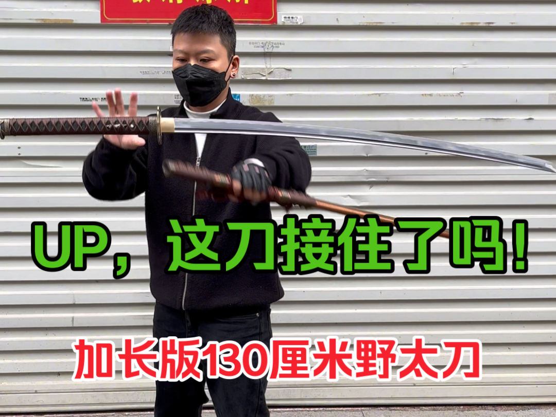 此刀就问你帅不帅、被刀了吗? 加长版130厘米太刀ⷮŠ野太刀ⷦ�㫥䪥ˆ€哔哩哔哩bilibili