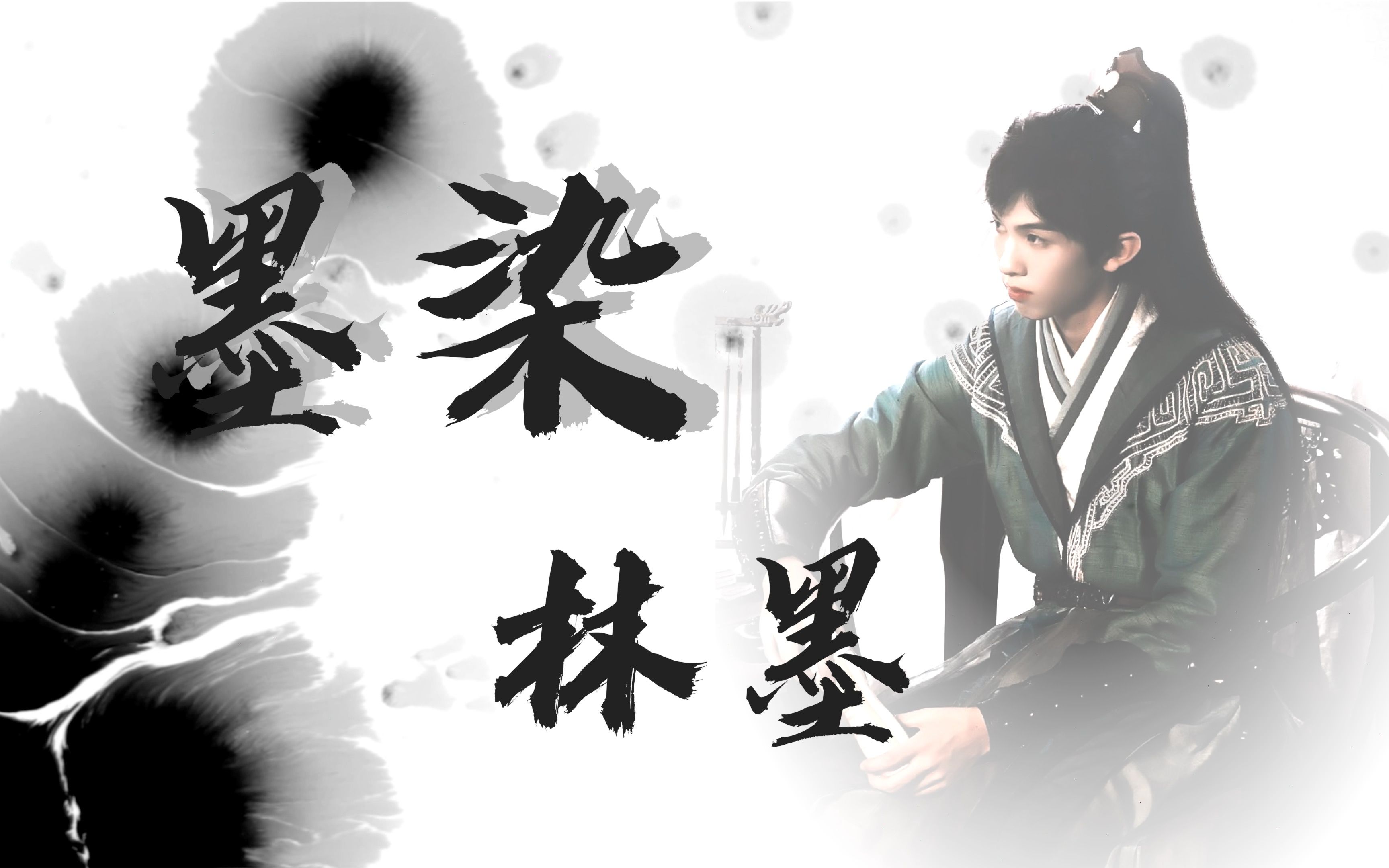 【into1-林墨·黄其淋】《墨染》水墨古风混剪,穿越星河拥抱你_哔哩
