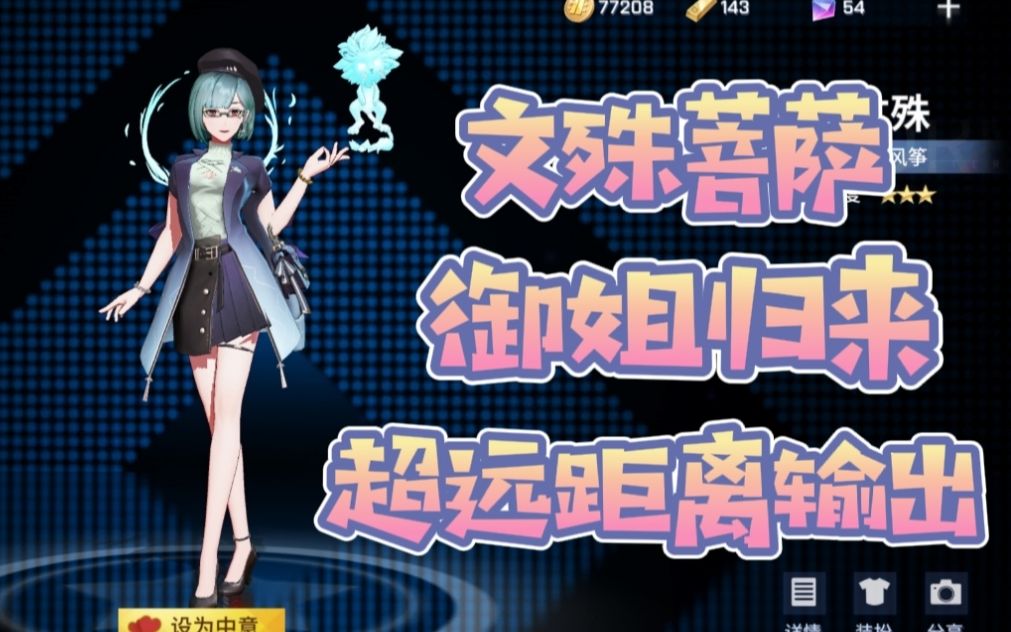 非人学园体验服新英雄文殊技能介绍拥有4个主动技能的超远距离输出