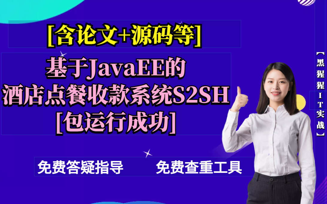 计算机毕业设计[含论文+源码等]基于JavaEE的酒店点餐收款系统S2SH课程设计[包运行成功]免费查重免费答疑黑猩猩IT实战哔哩哔哩bilibili