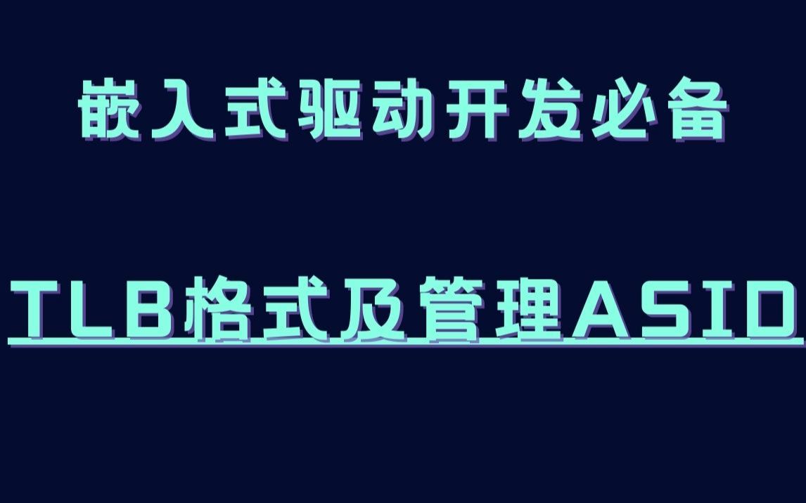 【内核教程第六十七讲】Linux内核TLB格式及管理ASID|物联网应用技术|通信工程|应用电子技术|计算机网络技术|嵌入式软件|物联网工程|计算机应用|哔哩哔...